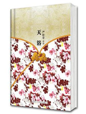 cover image of 天浴 (Selection of Short Novels by Yan Geling)